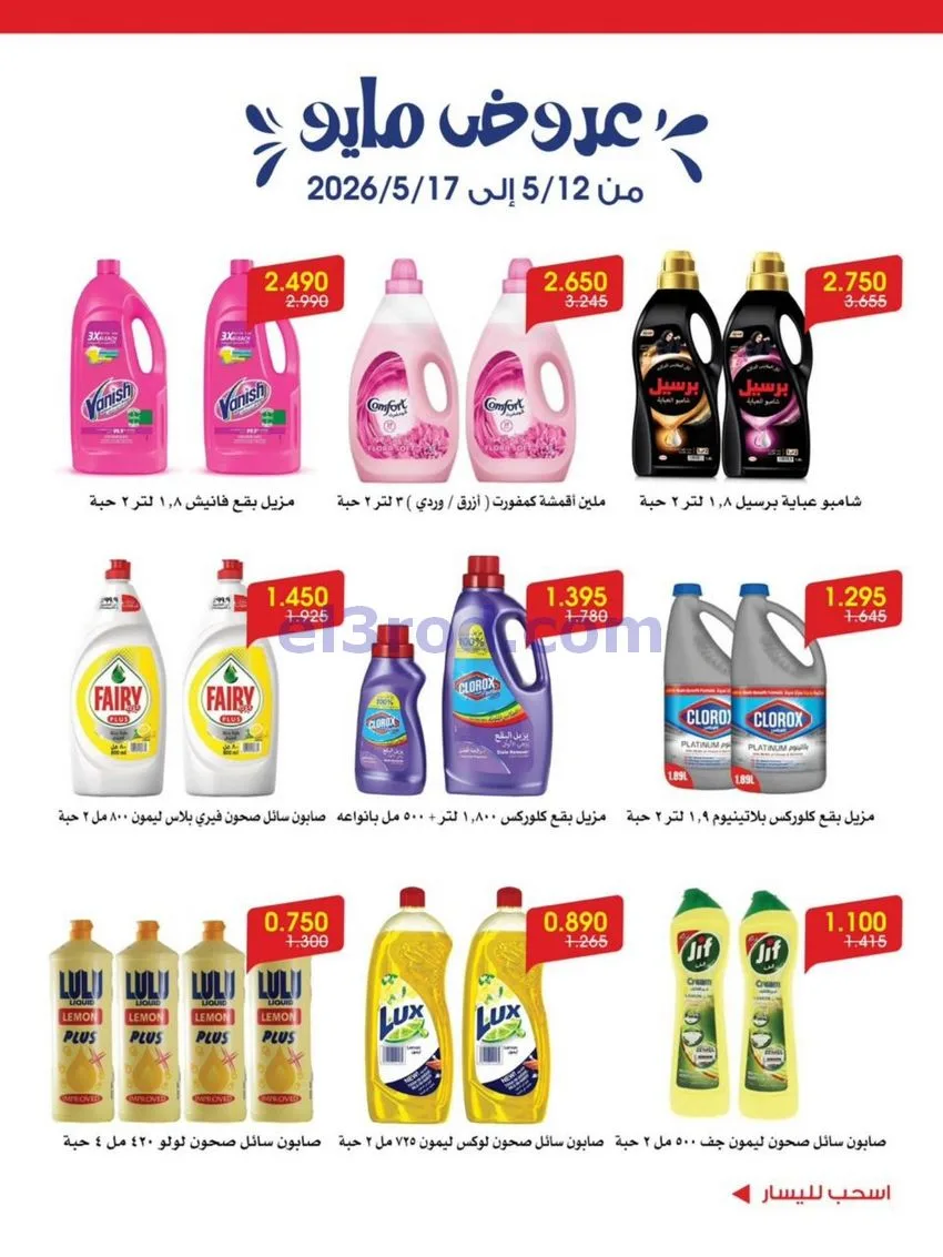عروض جمعية الروضة وحولي تعاونية|12 حتى 17-5-2026