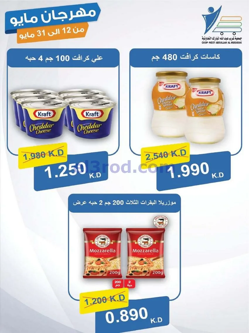 عروض جمعية غرب عبدالله المبارك|حتى 31-5-2026