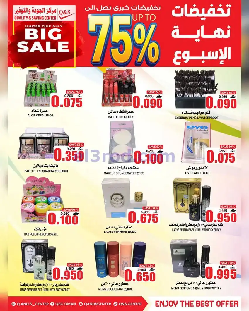 عروض مركز الجودة والتوفير عمان|13 حتى 19-5-2026