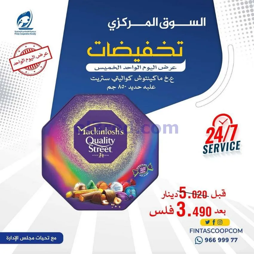 عروض جمعية الفنطاس التعاونية|الخميس|14-5-2026