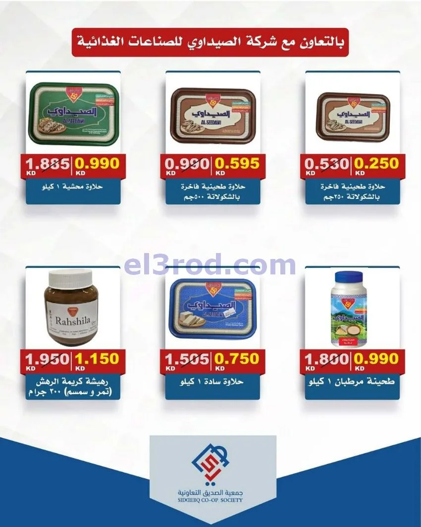 عروض جمعية الصديق التعاونية|14 حتى 15-5-2026