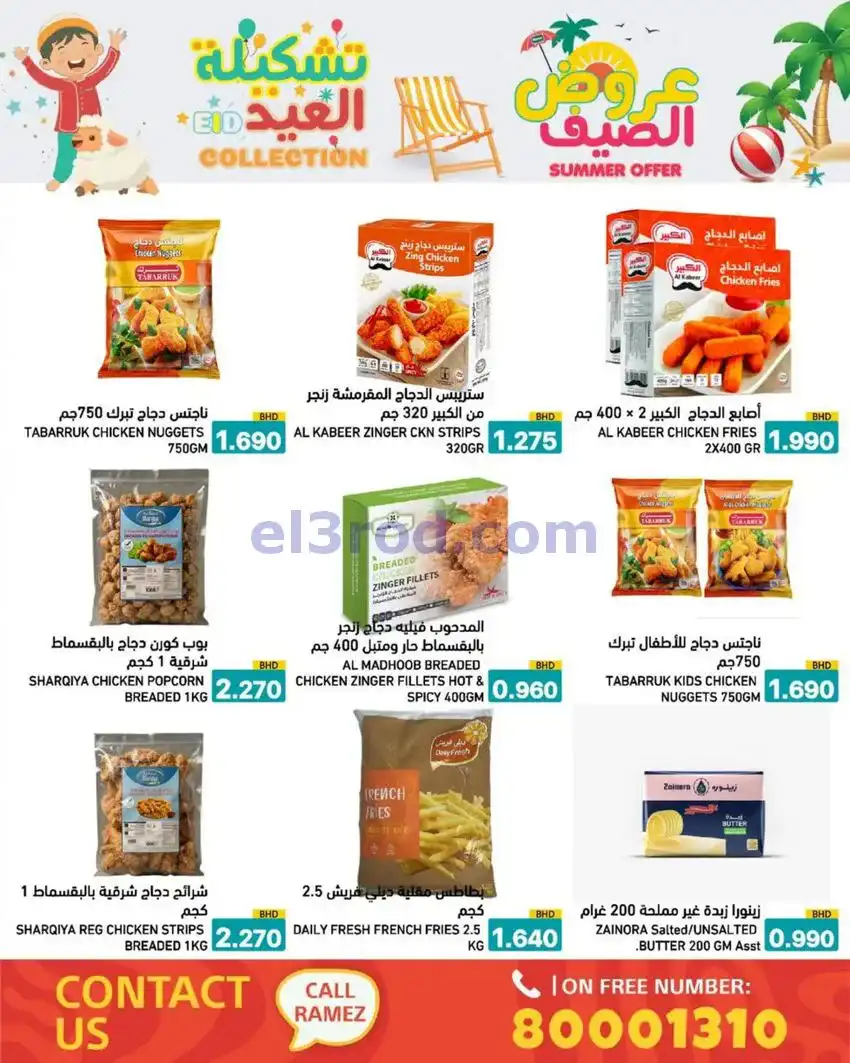 عروض اسواق رامز البحرين|14 حتى 19-5-2026