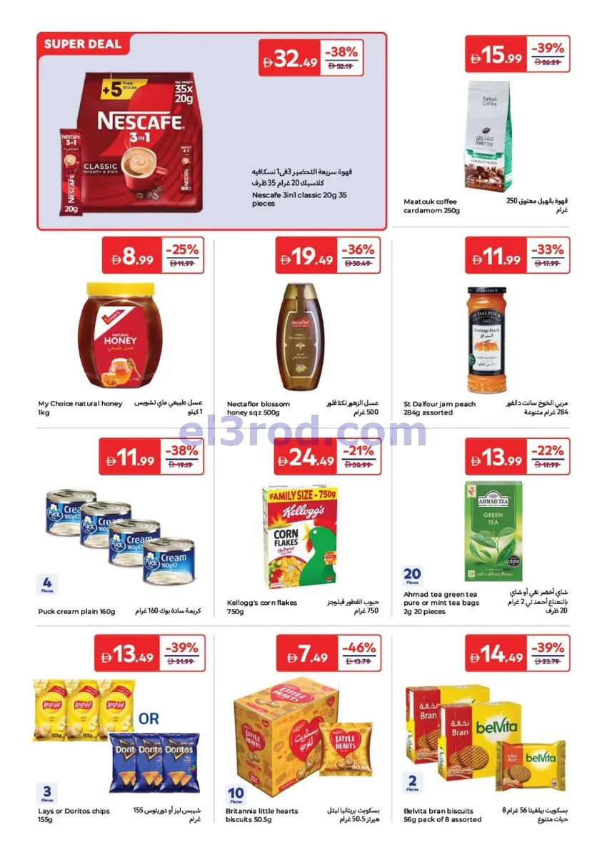 عروض كارفور الإمارات|عيد الأضحى|حتى 25-5-2026