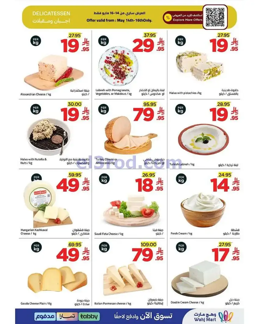 عروض وهج مارت السعودية|على الرايق|حتى 21-5-2026
