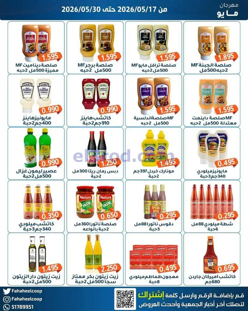 عروض جمعية الفحيحيل التعاونية|17 حتى 30-5-2026
