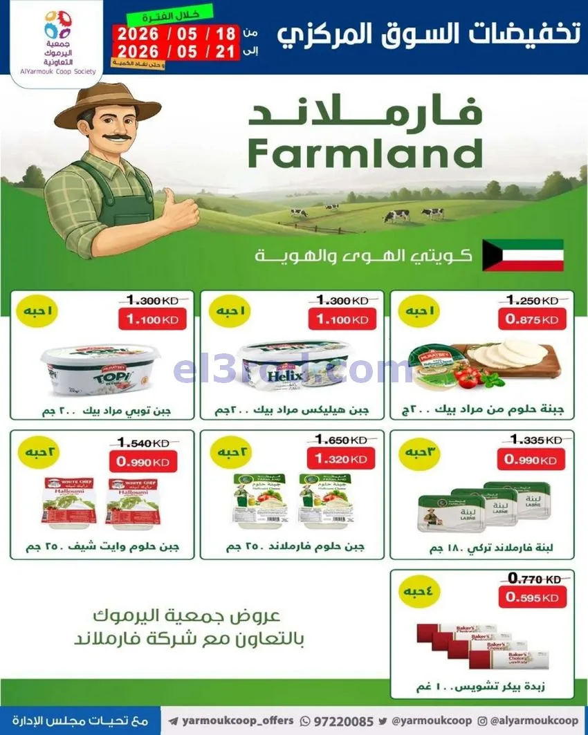 عروض جمعية اليرموك التعاونية|18 حتى 21-5-2026