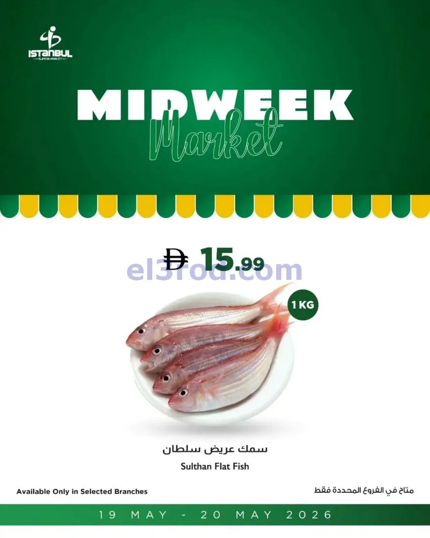 عروض إسطنبول ماركت الإمارات|19 حتى 20-5-2026