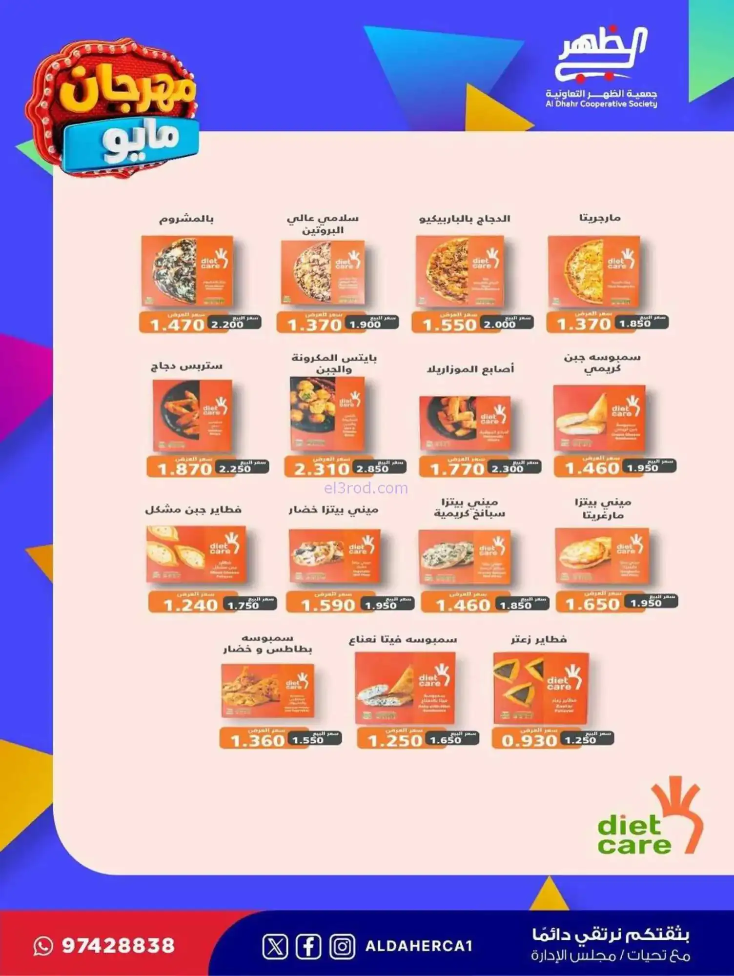 عروض جمعية ضاحية الظهر التعاوني|20 حتى 28-5-2026