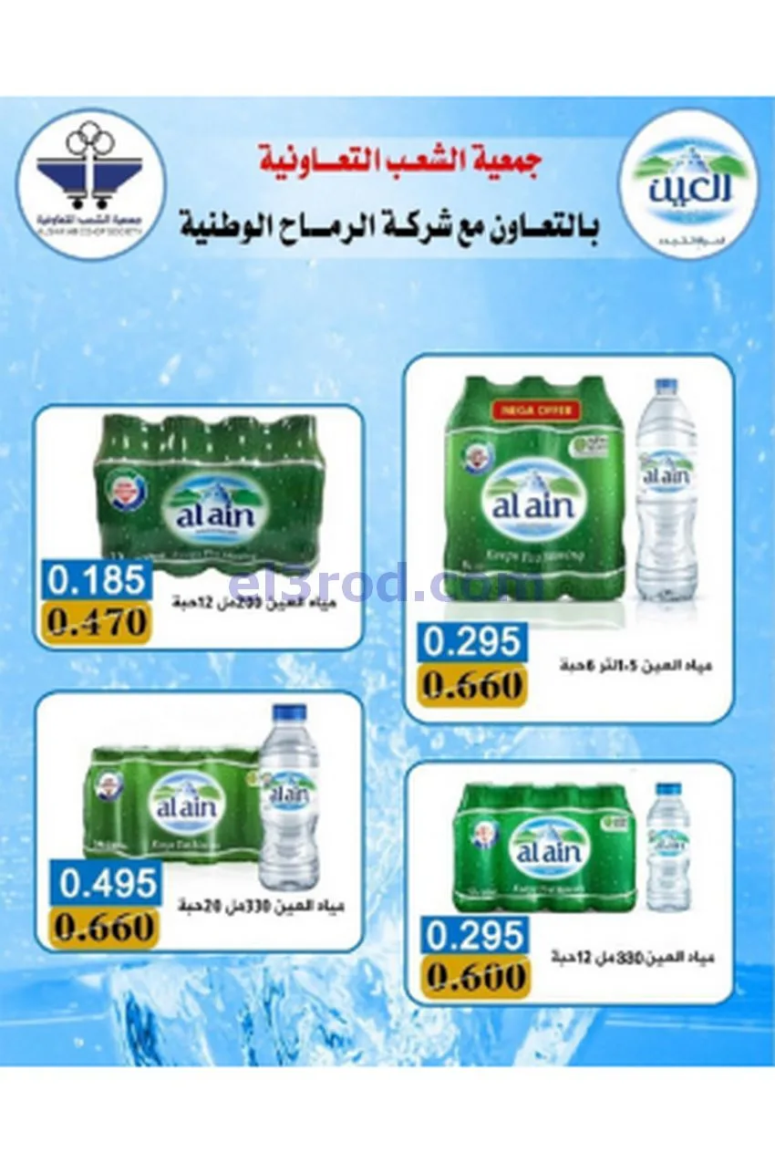 عروض جمعية الشعب التعاونية|20-5 حتى 3-6-2026