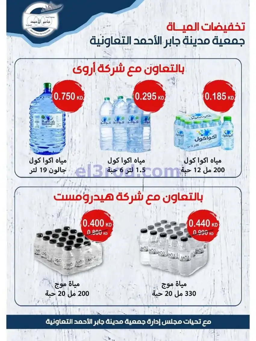 عروض جمعية جابر الأحمد التعاوني|21 حتى 26-5-2026