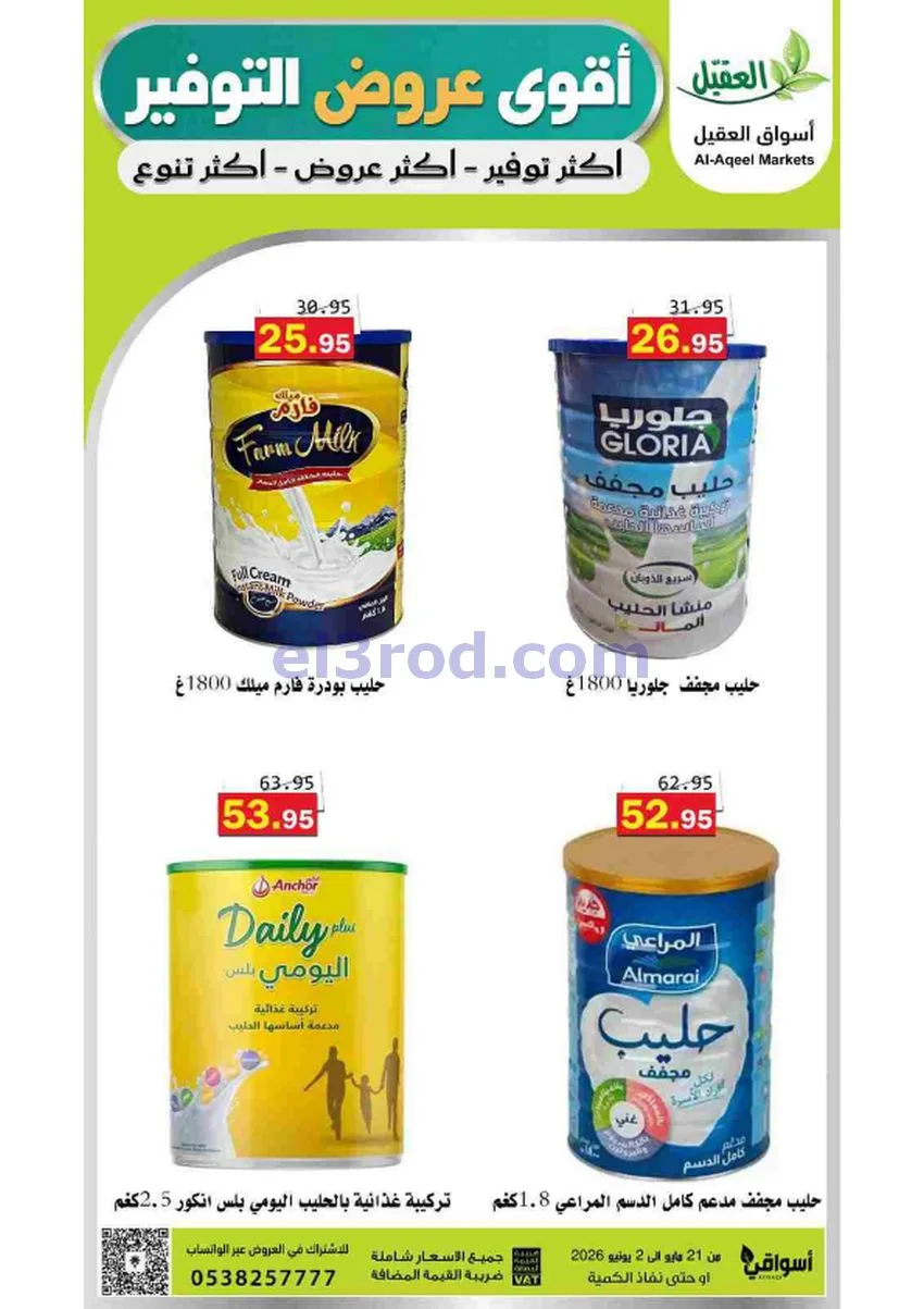عروض أسواق العقيل السعودية|21-5 حتى 2-6-2026