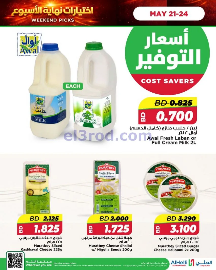 عروض الحلي ماركت البحرين|اختيارات|حتى 24-5-2026