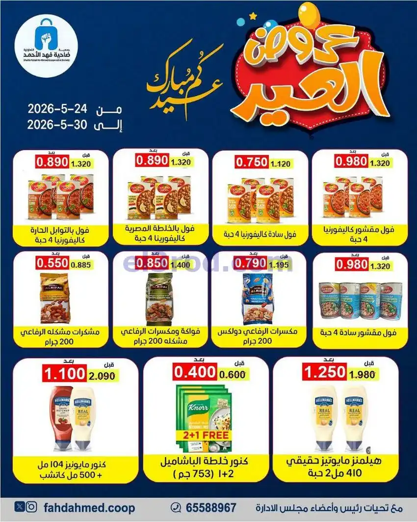 عروض جمعية فهد الأحمد التعاونية|24 حتى 30-5-2026