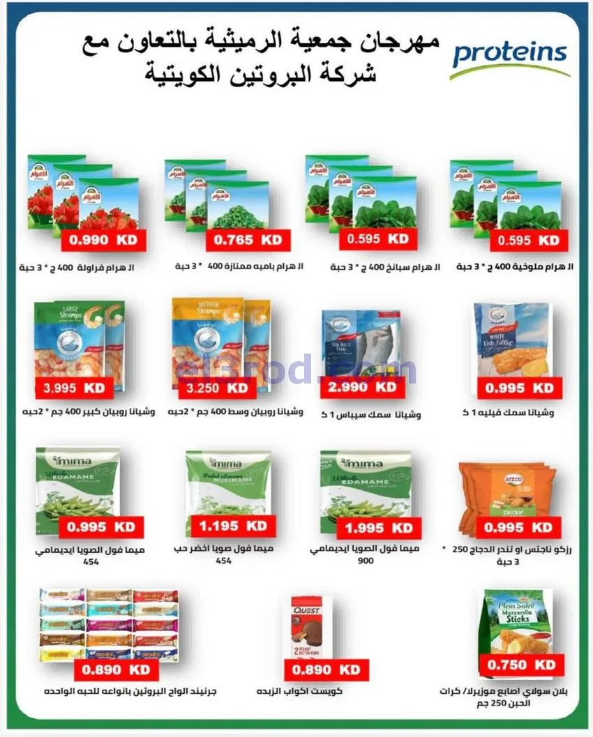 عروض جمعية الرميثية التعاونية|23 حتى 26-5-2026