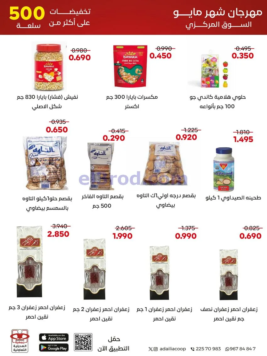 عروض جمعية العديلية التعاونية|23 حتى 31-5-2026