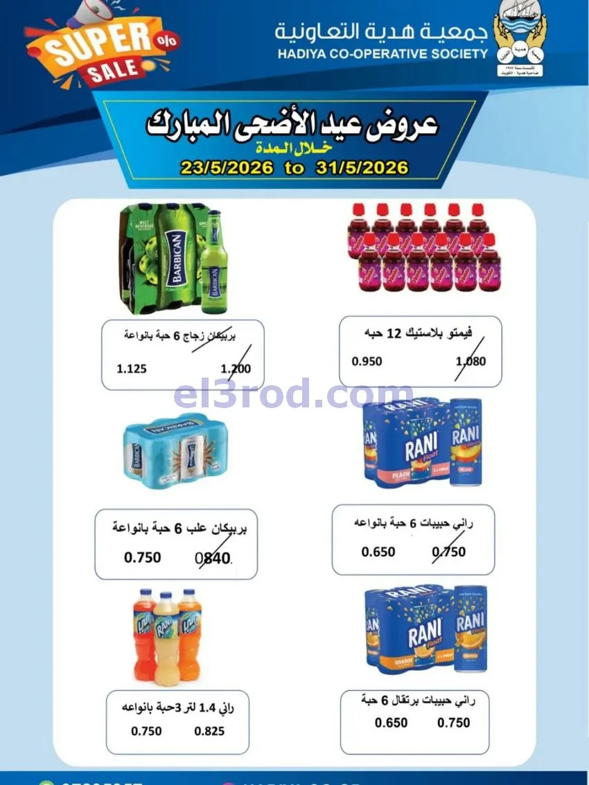عروض جمعية هدية التعاونية|23 حتى 31-5-2026