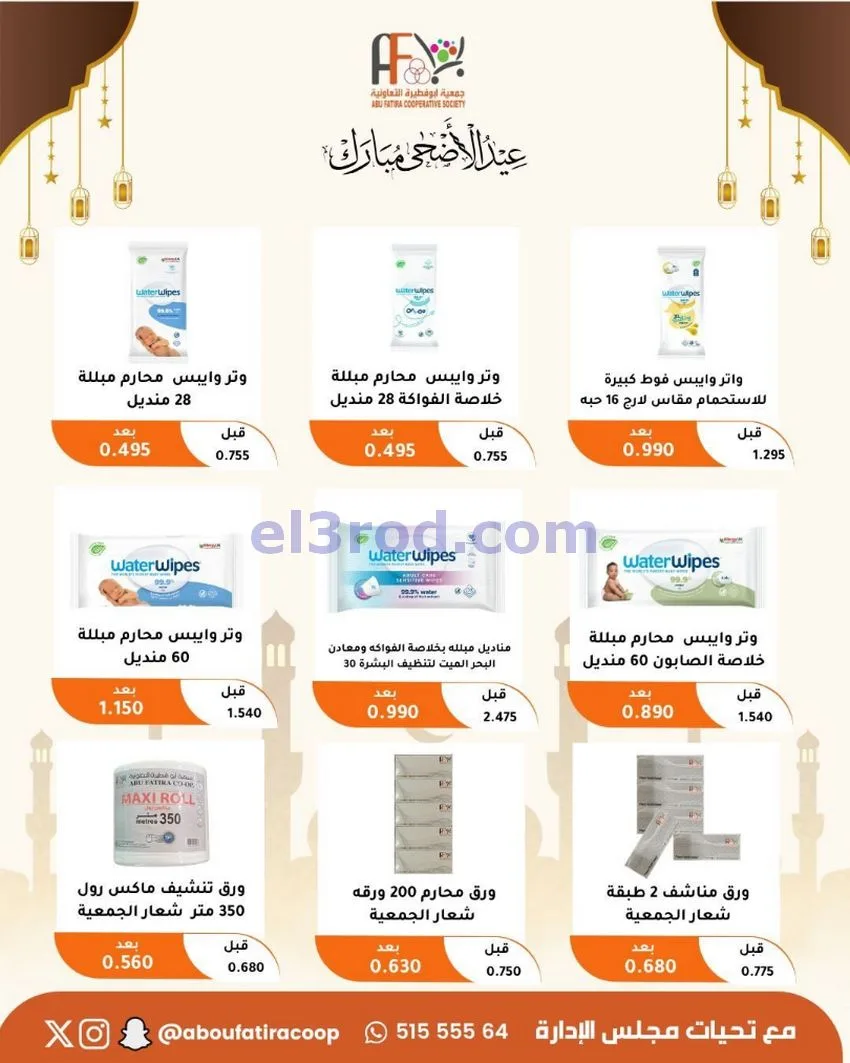 عروض جمعية ابو فطيرة التعاونية|23 حتى 31-5-2026