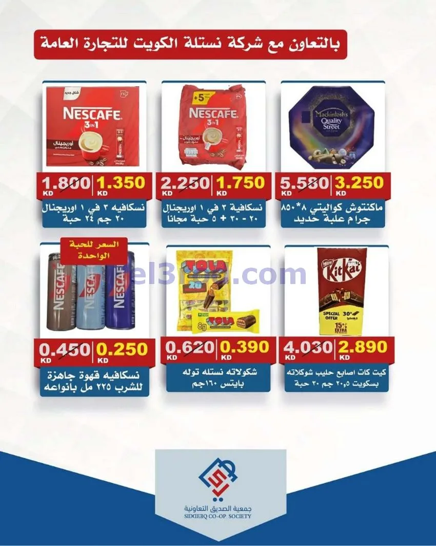 عروض جمعية الصديق التعاونية|تخفيض|حتى 31-5-2026