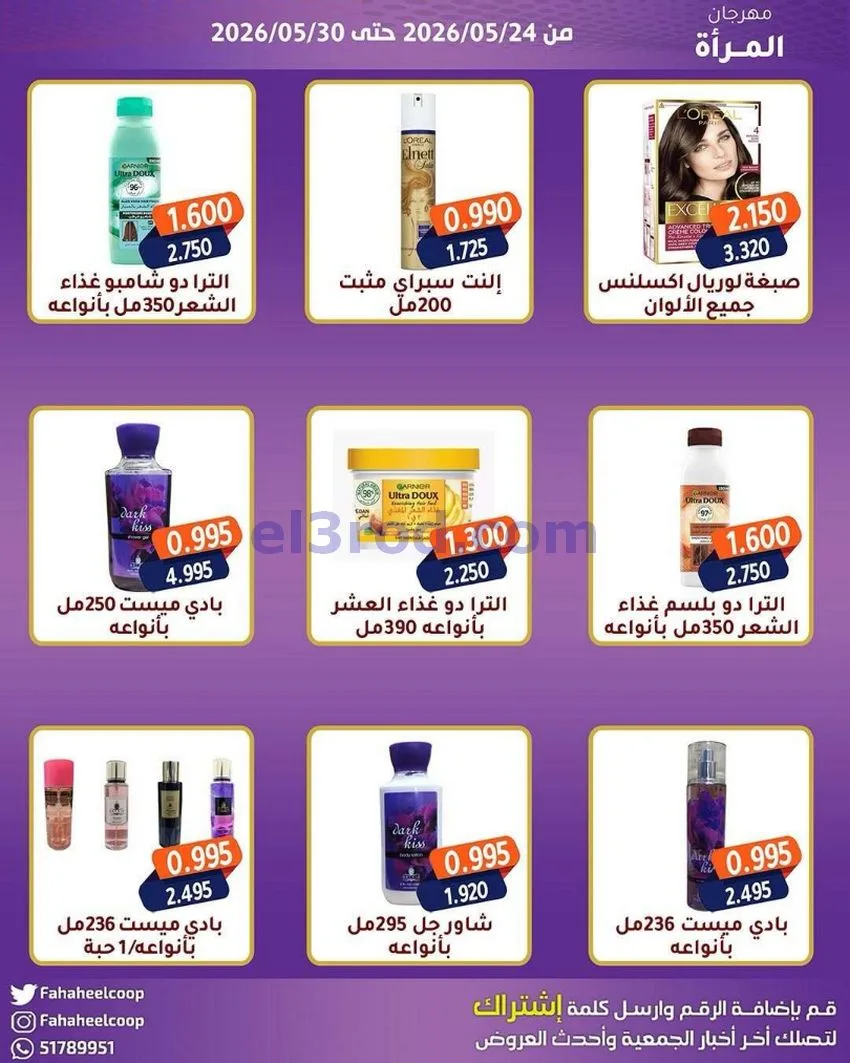 عروض جمعية الفحيحيل التعاونية|24 حتى 30-4-2026