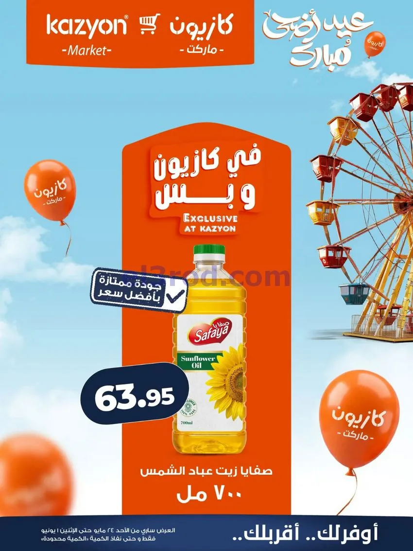 عروض كازيون مصر|عيد الاضحى|حتى 1-6-2026
