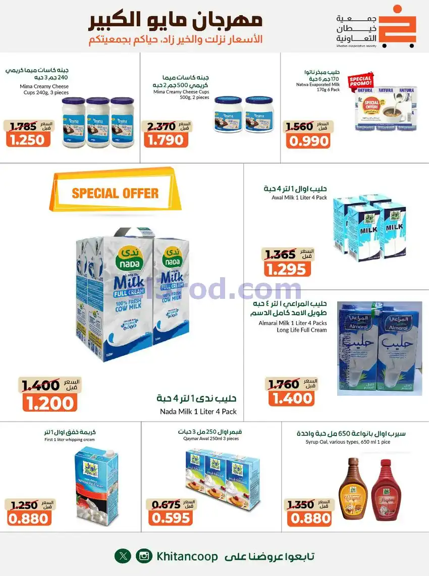 عروض جمعية كيفان التعاونية|26-4 حتى 4-6-2026