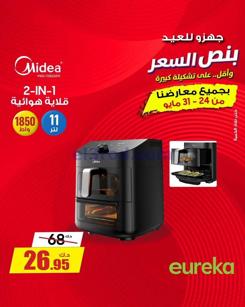 عروض يوريكا الكويت|½ السعر|31-5-2026