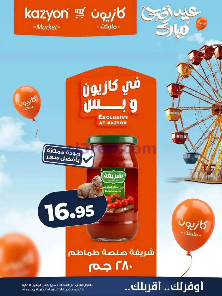 عروض كازيون مصر|عيد الأضحى|5 حتى 11-5-2026