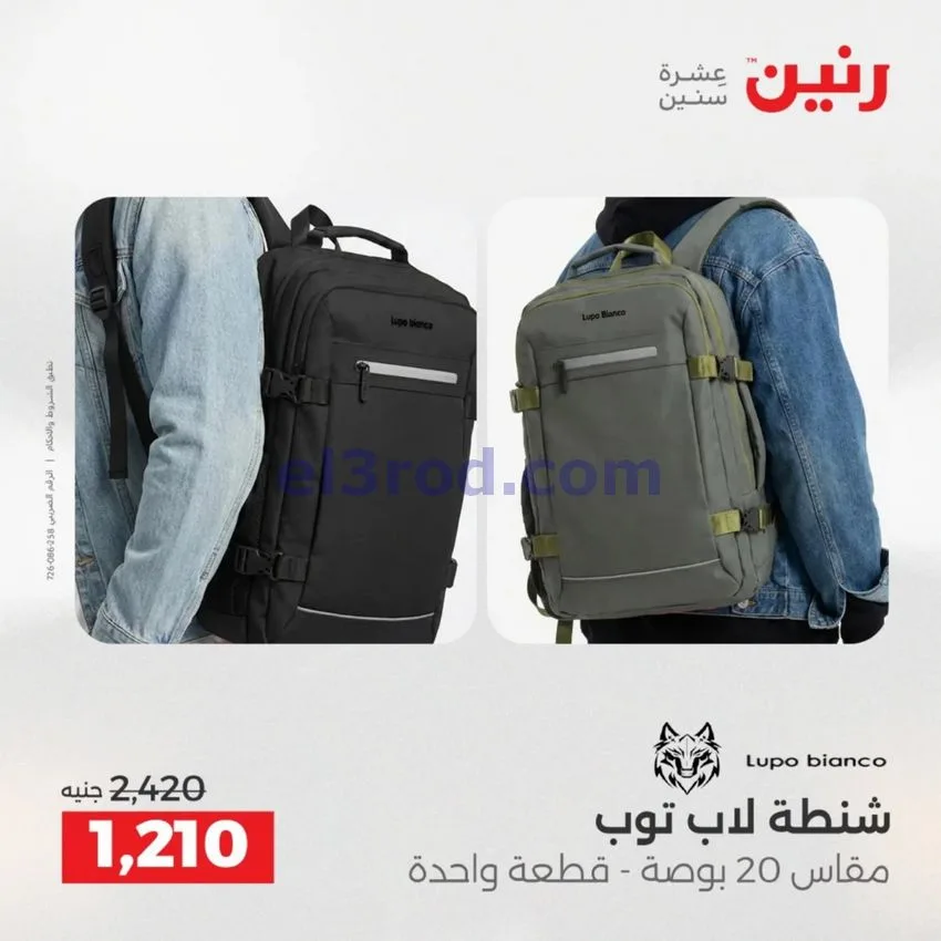 عروض رنين مصر|عروض الشنط|1 حتى 15-6-2026