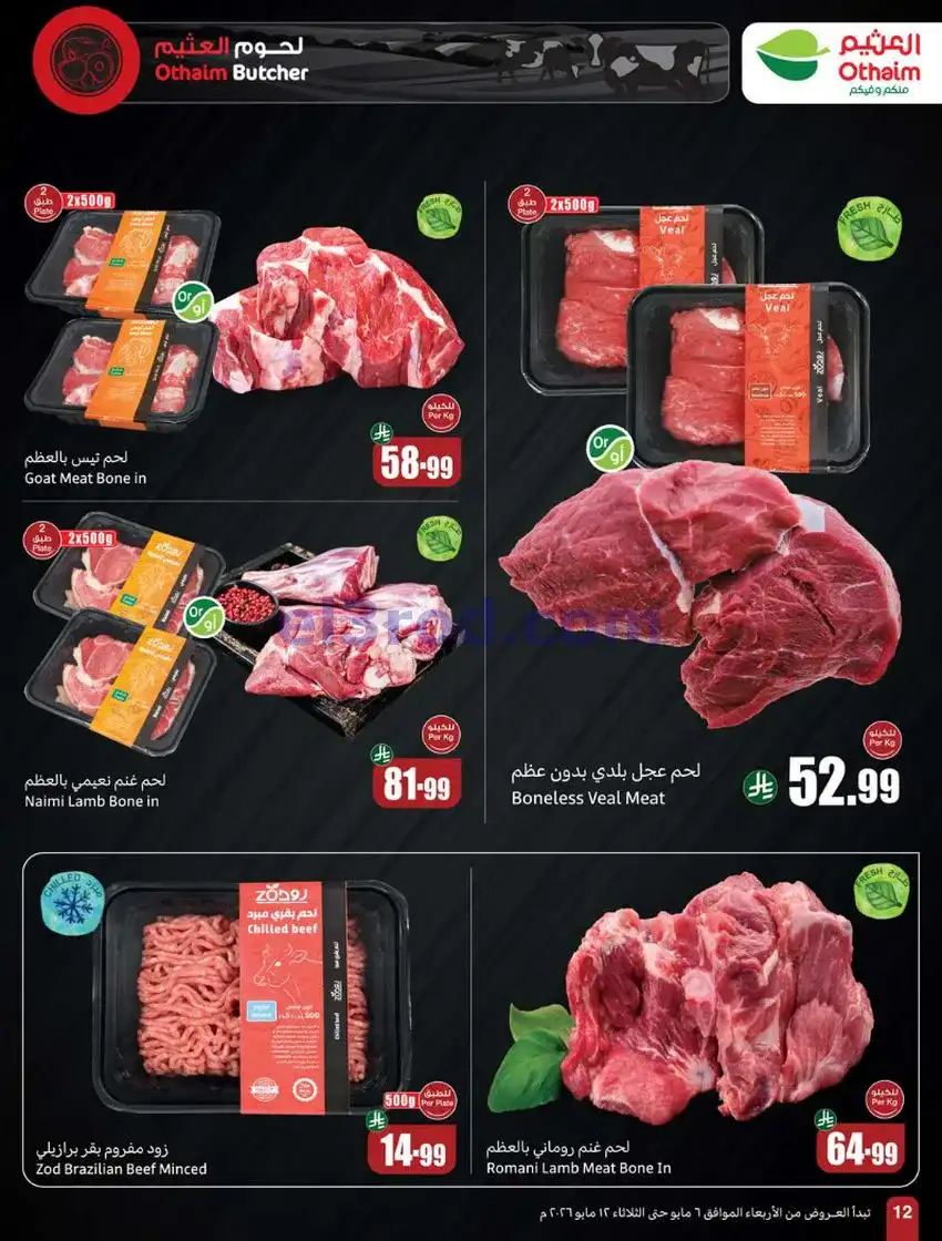 عروض أسواق العثيم السعودية|سعر أقل|6 حتى 12-5-2026