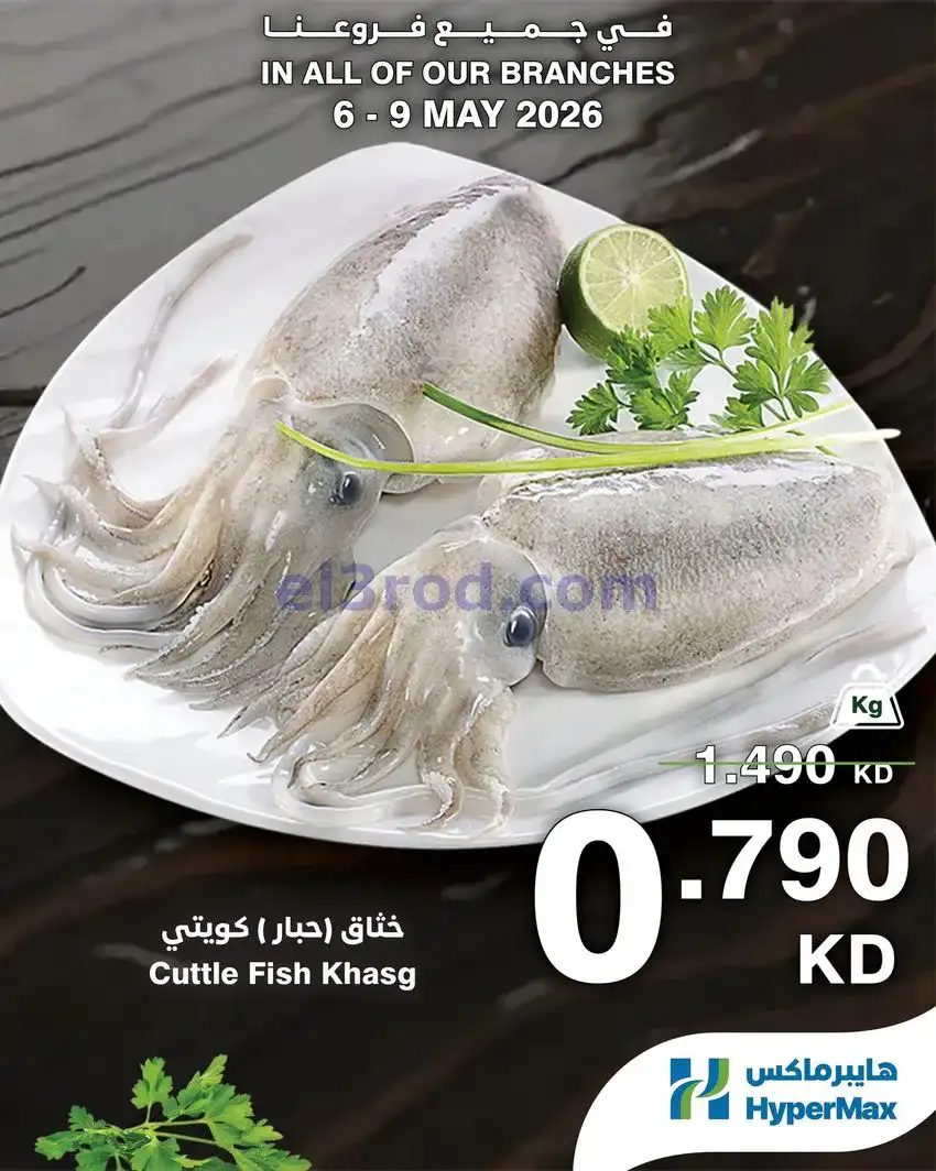 عروض هايبرماكس الكويت|طازجة|حتى 9-5-2026