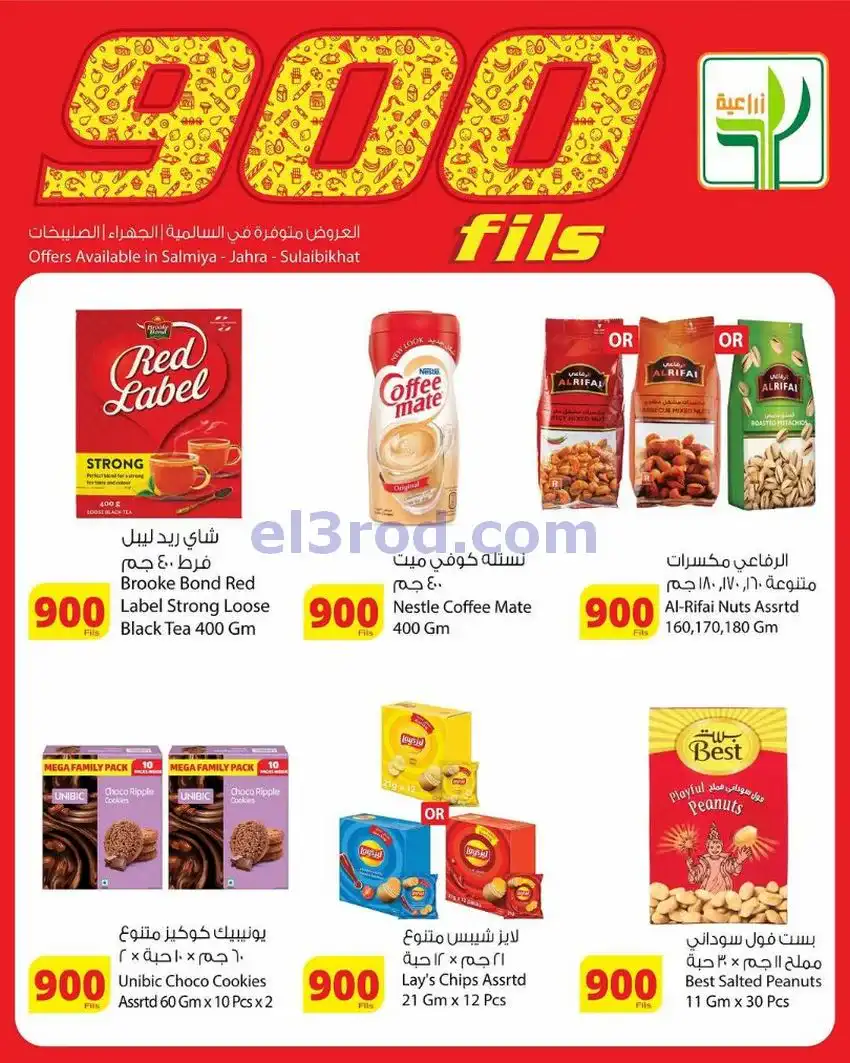 عروض المنتجات الزراعية الغذائي|900|حتى 19-5-2026