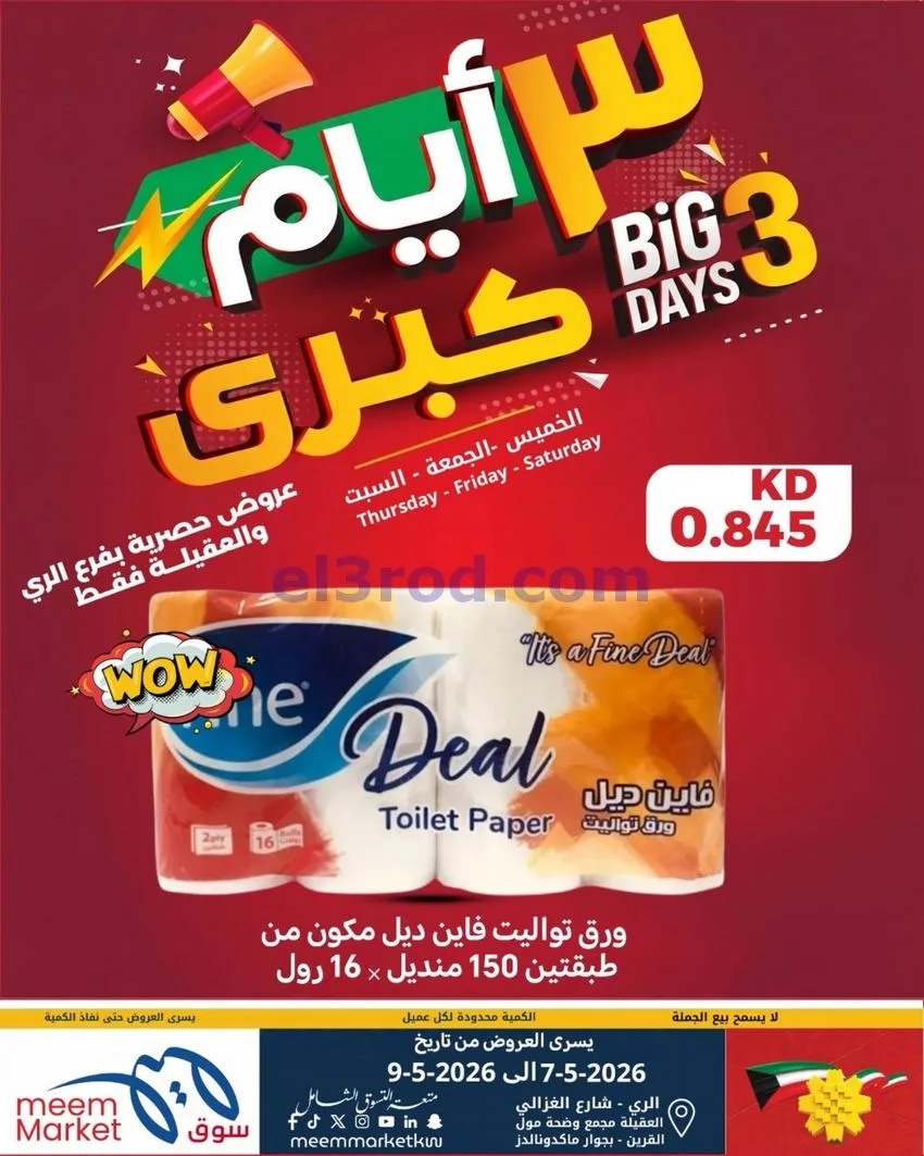 عروض سوق ميم الري والعقيلة|7 حتى 9-5-2026