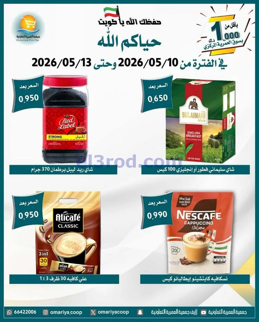 عروض جمعية العمرية التعاونية|10 حتى 13-5-2026