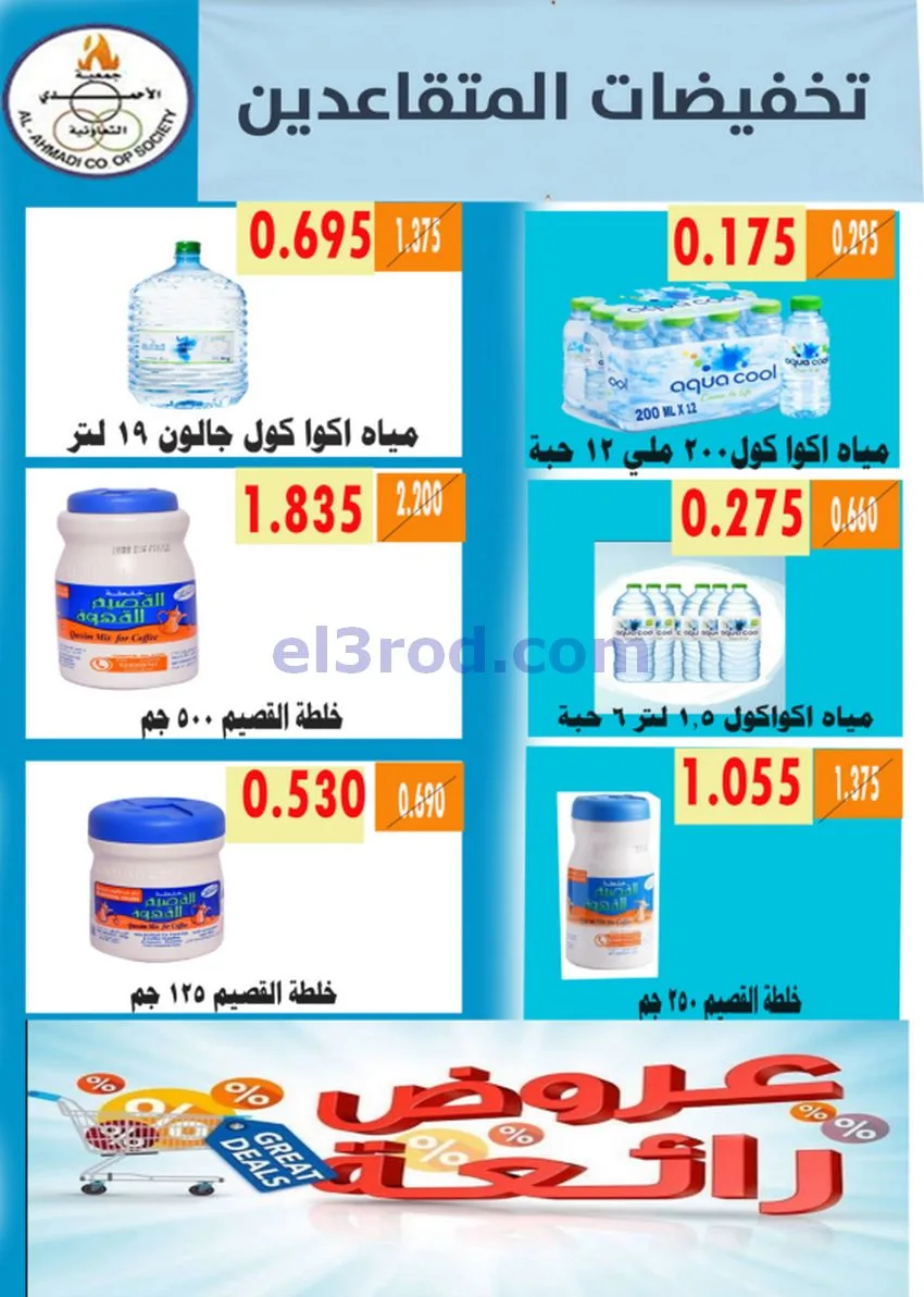 عروض جمعية الأحمدى التعاونية|9 حتى 19-5-2026