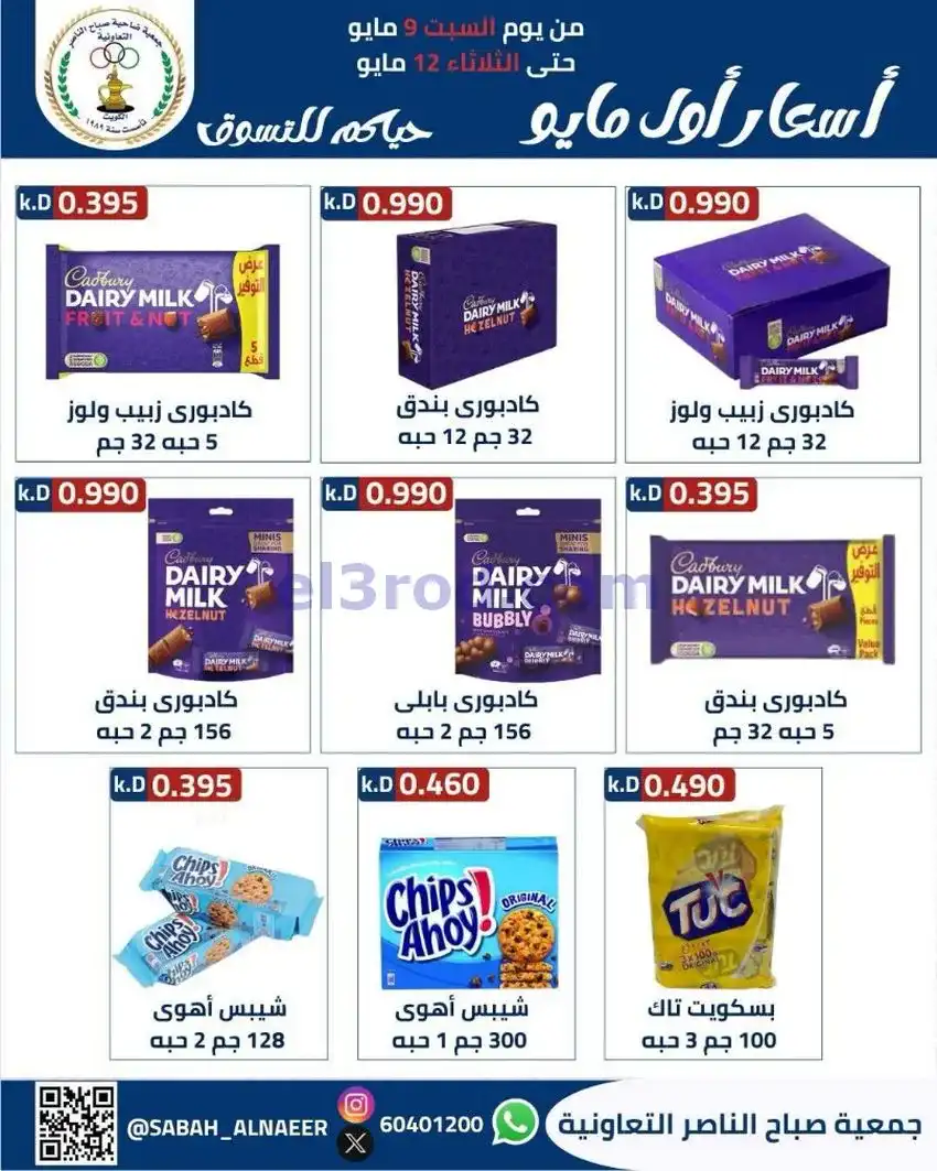 عروض جمعية صباح الناصر التعاونية|حتى 12-5-2026