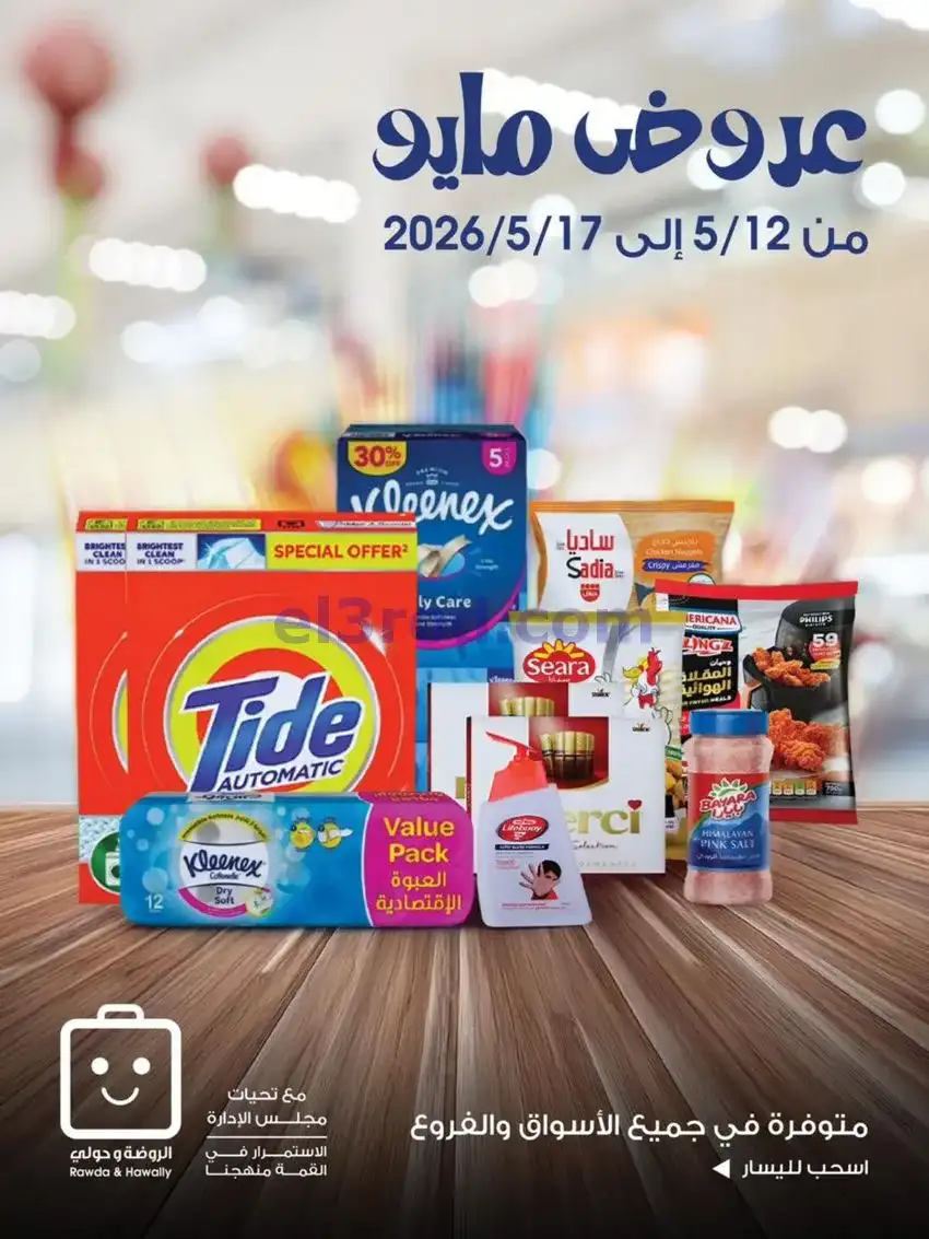 عروض جمعية الروضة وحولي تعاونية|12 حتى 17-5-2026