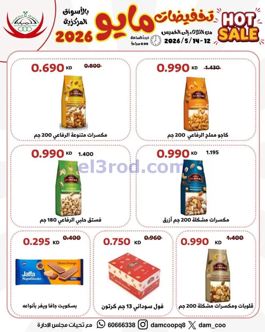 عروض جمعية عبد الله المبارك|12 حتى 14-5-2026