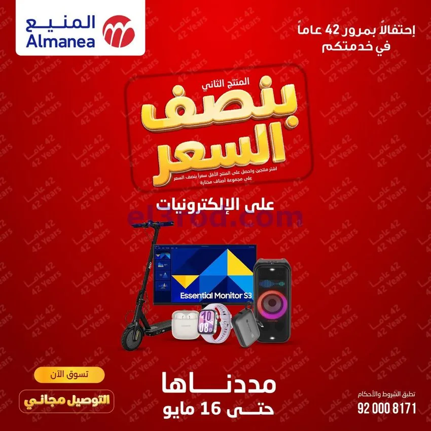 عروض المنيع الإلكتروني السعودية|12 حتى 16-5-2026