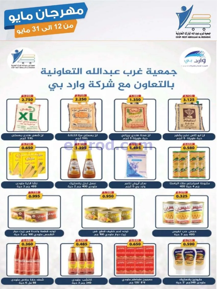 عروض جمعية غرب عبدالله المبارك|حتى 31-5-2026