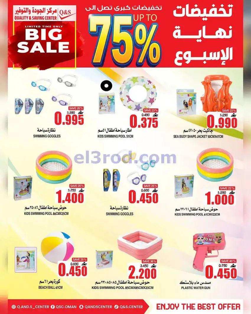 عروض مركز الجودة والتوفير عمان|13 حتى 19-5-2026