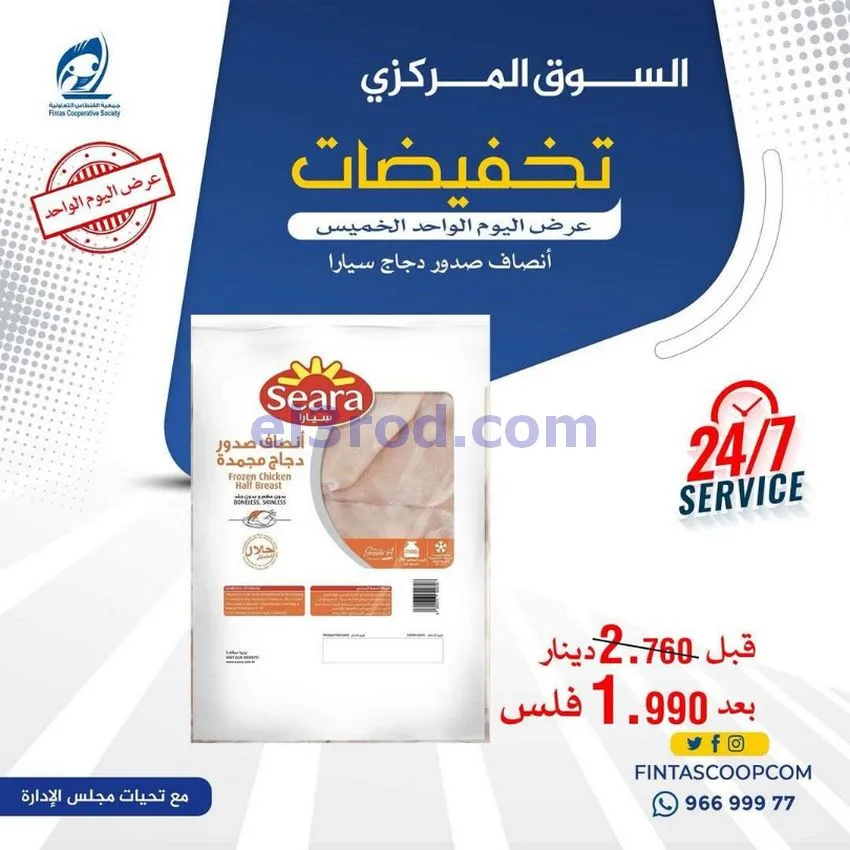 عروض جمعية الفنطاس التعاونية|الخميس|14-5-2026
