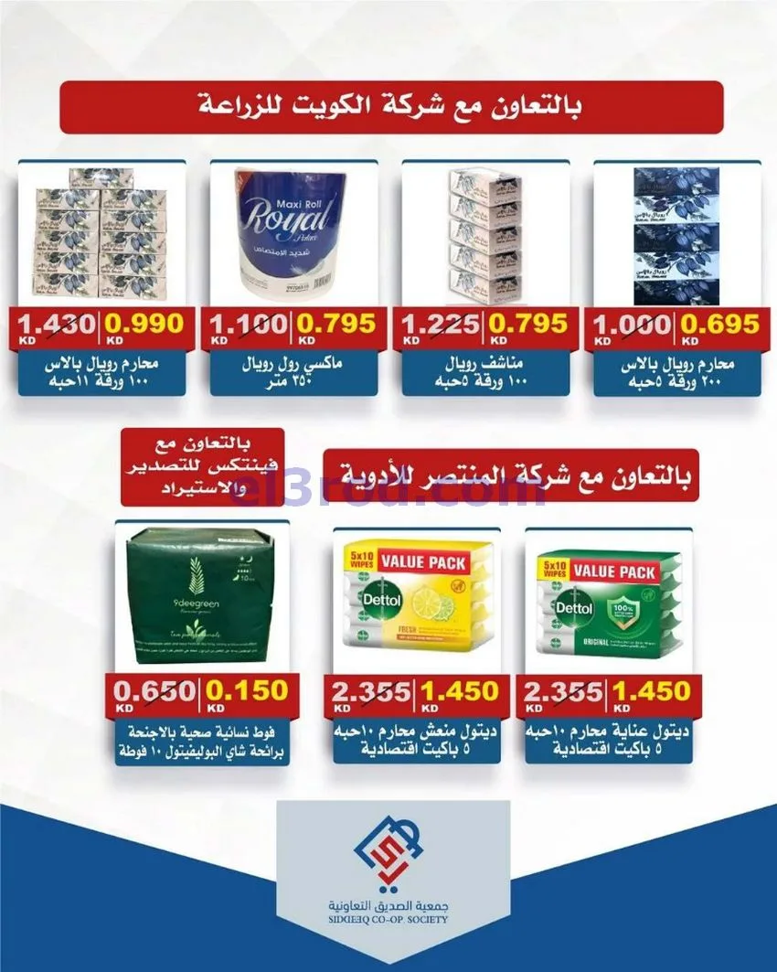 عروض جمعية الصديق التعاونية|14 حتى 15-5-2026