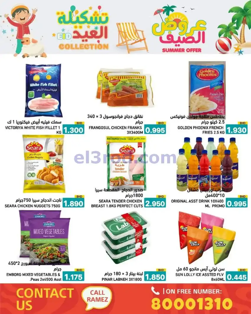 عروض اسواق رامز البحرين|14 حتى 19-5-2026