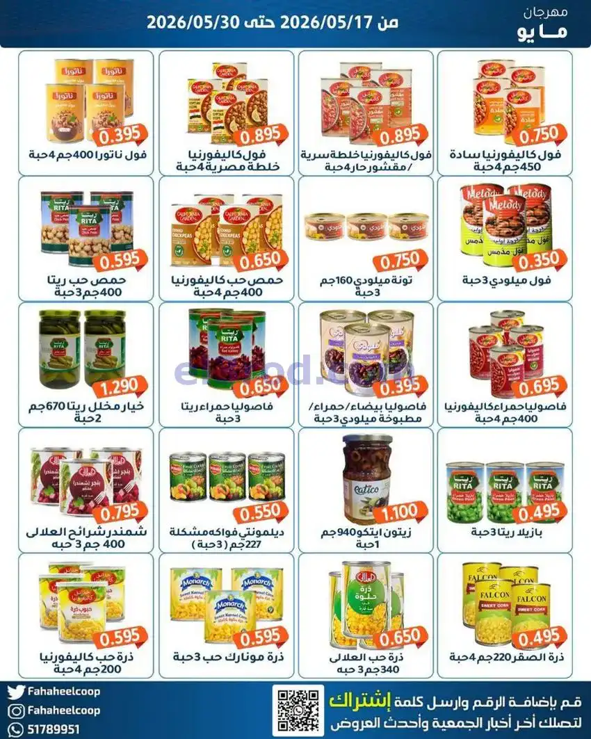 عروض جمعية الفحيحيل التعاونية|17 حتى 30-5-2026