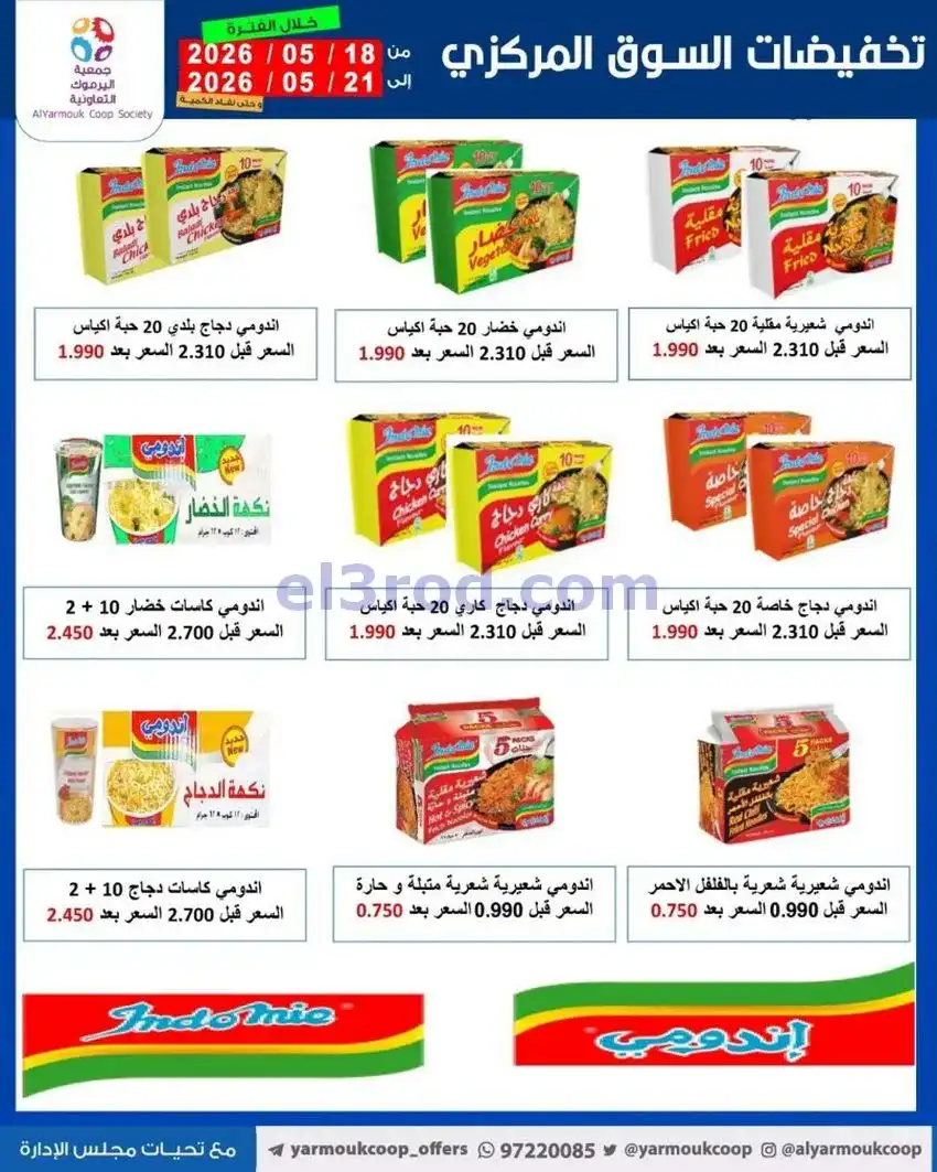 عروض جمعية اليرموك التعاونية|18 حتى 21-5-2026