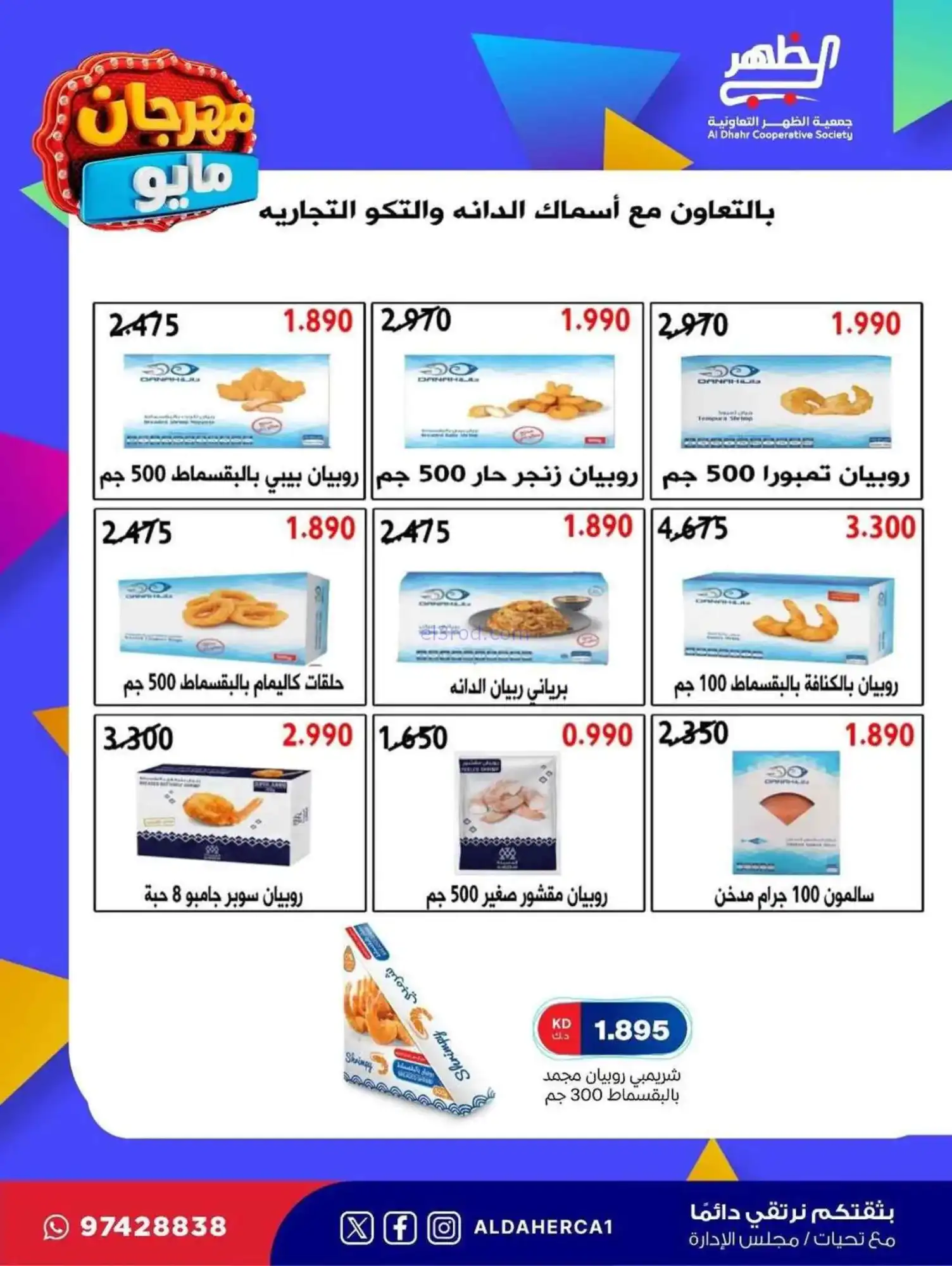 عروض جمعية ضاحية الظهر التعاوني|20 حتى 28-5-2026