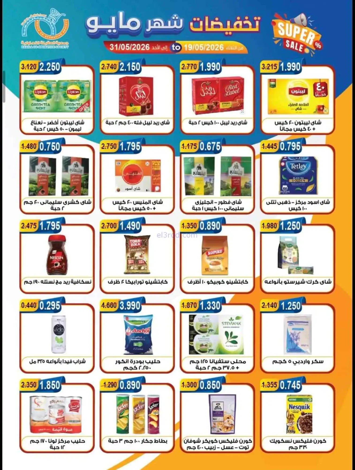 عروض جمعية العقيلة التعاونية|19 حتى 31-5-2026