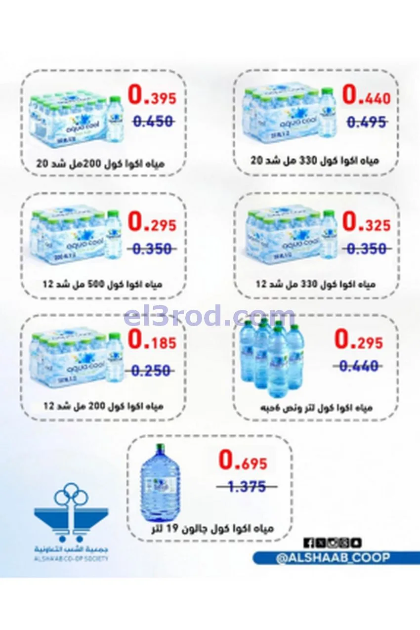 عروض جمعية الشعب التعاونية|20-5 حتى 3-6-2026
