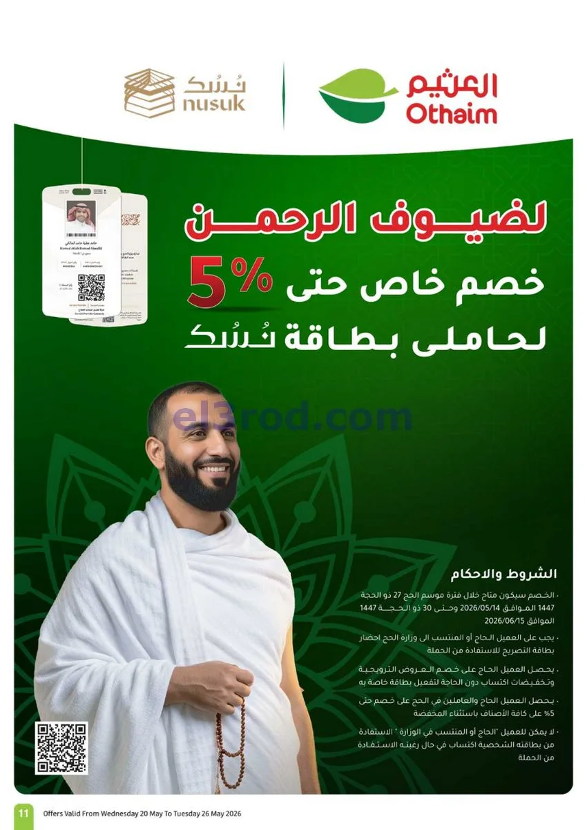 عروض العثيم السعودية|عيد الأضحى|حتى 26-5-2026