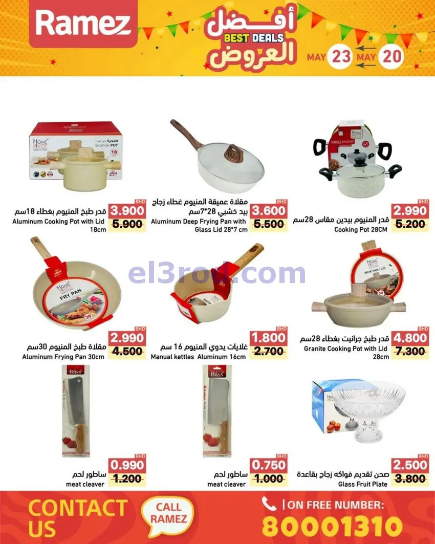 عروض اسواق رامز البحرين|20 حتى 23-5-2026